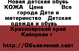 Новая детская обувь КОЖА › Цена ­ 250 - Все города Дети и материнство » Детская одежда и обувь   . Красноярский край,Кайеркан г.